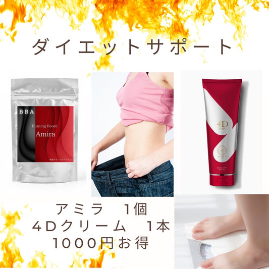 ダイエットサポートセット(アミラ1、4D1)