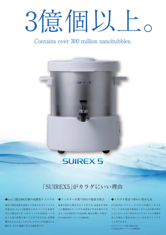 ナノバブル水素SUIREX5
